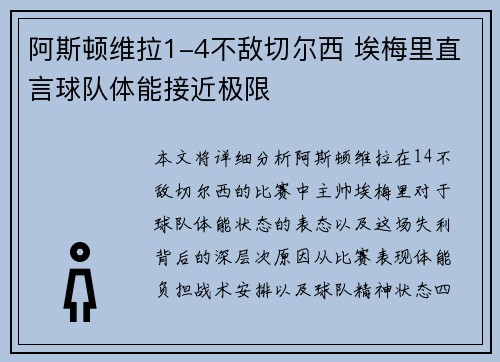 阿斯顿维拉1-4不敌切尔西 埃梅里直言球队体能接近极限 阿斯顿维拉1-4不敌切尔西 埃梅里直言球队体能接近极限