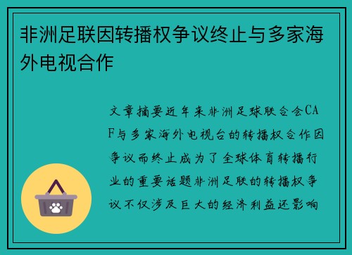非洲足联因转播权争议终止与多家海外电视合作