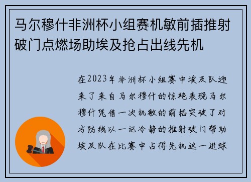 马尔穆什非洲杯小组赛机敏前插推射破门点燃场助埃及抢占出线先机
