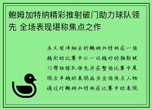 鲍姆加特纳精彩推射破门助力球队领先 全场表现堪称焦点之作