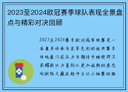 2023至2024欧冠赛季球队表现全景盘点与精彩对决回顾