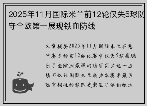 2025年11月国际米兰前12轮仅失5球防守全欧第一展现铁血防线