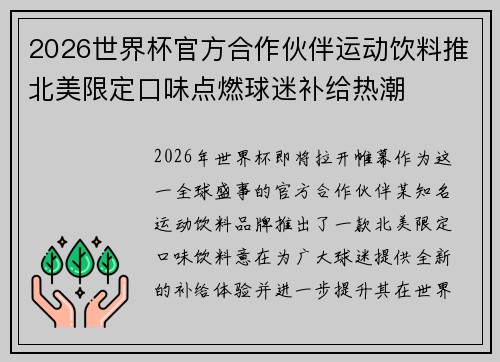 2026世界杯官方合作伙伴运动饮料推北美限定口味点燃球迷补给热潮