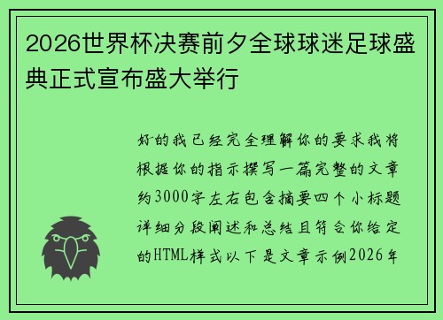 2026世界杯决赛前夕全球球迷足球盛典正式宣布盛大举行