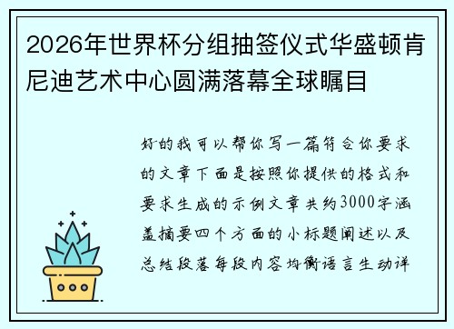 2026年世界杯分组抽签仪式华盛顿肯尼迪艺术中心圆满落幕全球瞩目
