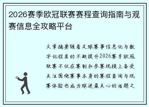 2026赛季欧冠联赛赛程查询指南与观赛信息全攻略平台