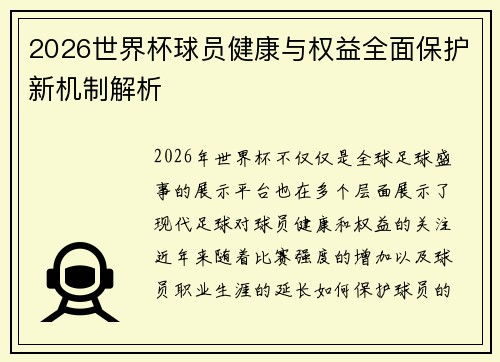 2026世界杯球员健康与权益全面保护新机制解析