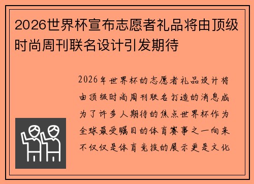 2026世界杯宣布志愿者礼品将由顶级时尚周刊联名设计引发期待