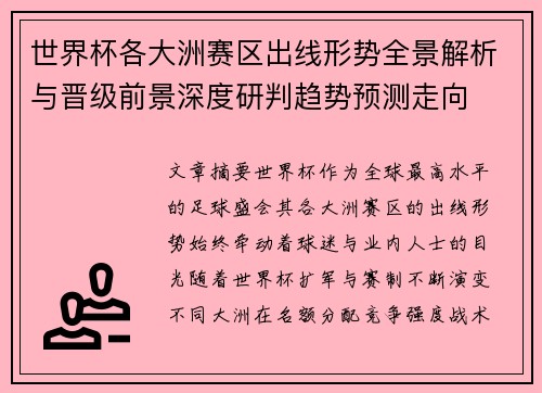 世界杯各大洲赛区出线形势全景解析与晋级前景深度研判趋势预测走向 世界杯各大洲赛区出线形势全景解析与晋级前景深度研判趋势预测走向