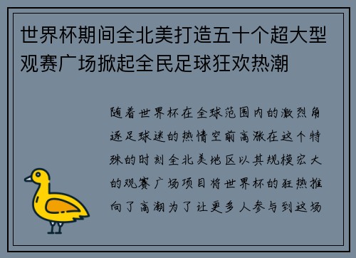 世界杯期间全北美打造五十个超大型观赛广场掀起全民足球狂欢热潮 世界杯期间全北美打造五十个超大型观赛广场掀起全民足球狂欢热潮