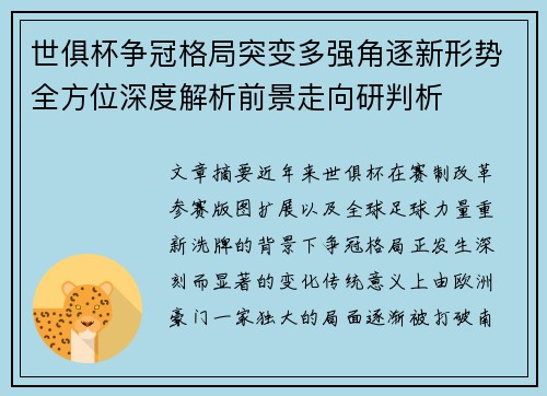 世俱杯争冠格局突变多强角逐新形势全方位深度解析前景走向研判析
