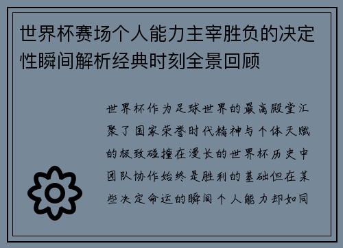 世界杯赛场个人能力主宰胜负的决定性瞬间解析经典时刻全景回顾