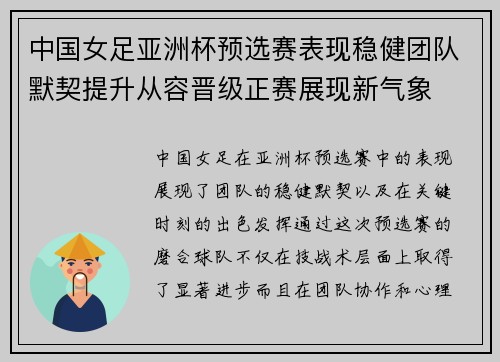 中国女足亚洲杯预选赛表现稳健团队默契提升从容晋级正赛展现新气象