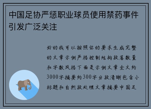 中国足协严惩职业球员使用禁药事件引发广泛关注