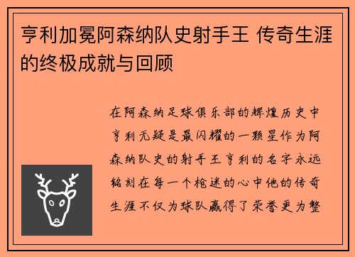 亨利加冕阿森纳队史射手王 传奇生涯的终极成就与回顾 亨利加冕阿森纳队史射手王 传奇生涯的终极成就与回顾