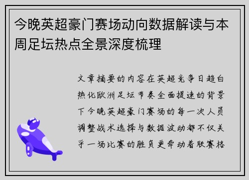 今晚英超豪门赛场动向数据解读与本周足坛热点全景深度梳理
