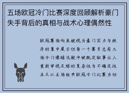 五场欧冠冷门比赛深度回顾解析豪门失手背后的真相与战术心理偶然性 五场欧冠冷门比赛深度回顾解析豪门失手背后的真相与战术心理偶然性