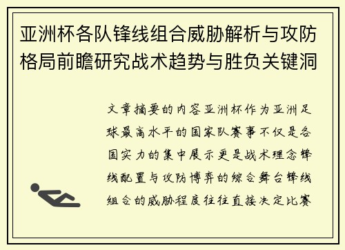 亚洲杯各队锋线组合威胁解析与攻防格局前瞻研究战术趋势与胜负关键洞察 亚洲杯各队锋线组合威胁解析与攻防格局前瞻研究战术趋势与胜负关键洞察