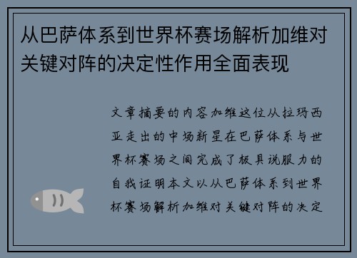 从巴萨体系到世界杯赛场解析加维对关键对阵的决定性作用全面表现 从巴萨体系到世界杯赛场解析加维对关键对阵的决定性作用全面表现