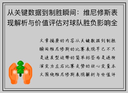 从关键数据到制胜瞬间:维尼修斯表现解析与价值评估对球队胜负影响全景剖析 从关键数据到制胜瞬间:维尼修斯表现解析与价值评估对球队胜负影响全景剖析