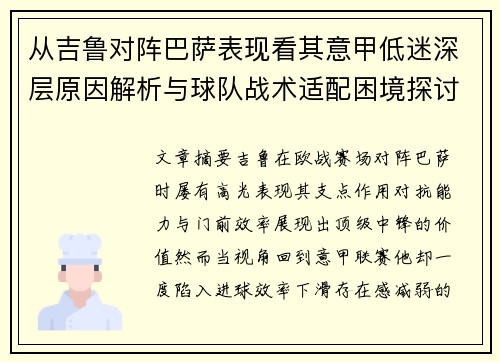 从吉鲁对阵巴萨表现看其意甲低迷深层原因解析与球队战术适配困境探讨 从吉鲁对阵巴萨表现看其意甲低迷深层原因解析与球队战术适配困境探讨