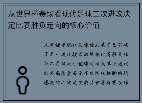 从世界杯赛场看现代足球二次进攻决定比赛胜负走向的核心价值 从世界杯赛场看现代足球二次进攻决定比赛胜负走向的核心价值
