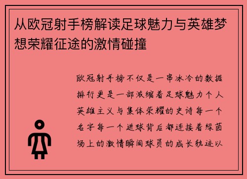 从欧冠射手榜解读足球魅力与英雄梦想荣耀征途的激情碰撞