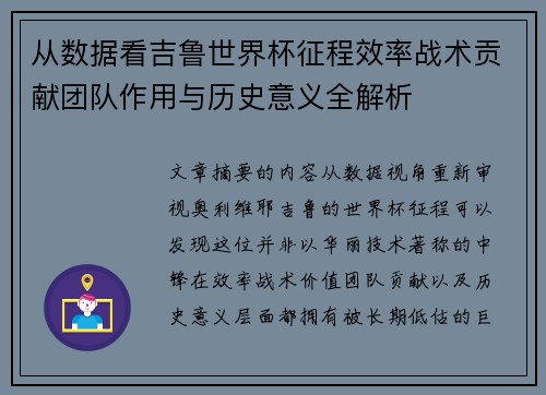 从数据看吉鲁世界杯征程效率战术贡献团队作用与历史意义全解析
