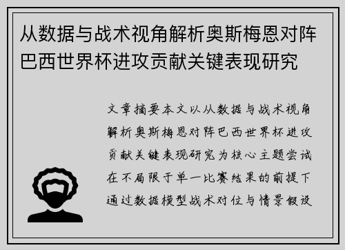 从数据与战术视角解析奥斯梅恩对阵巴西世界杯进攻贡献关键表现研究 从数据与战术视角解析奥斯梅恩对阵巴西世界杯进攻贡献关键表现研究
