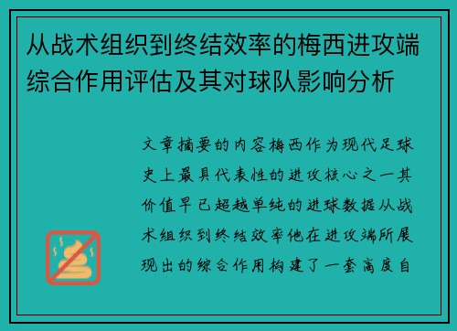 从战术组织到终结效率的梅西进攻端综合作用评估及其对球队影响分析