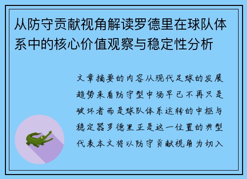 从防守贡献视角解读罗德里在球队体系中的核心价值观察与稳定性分析
