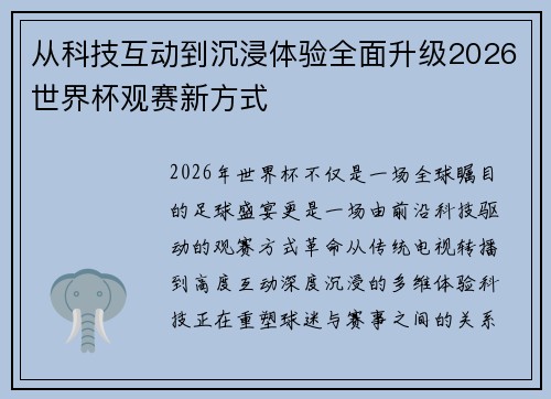 从科技互动到沉浸体验全面升级2026世界杯观赛新方式