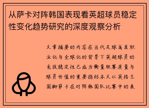 从萨卡对阵韩国表现看英超球员稳定性变化趋势研究的深度观察分析