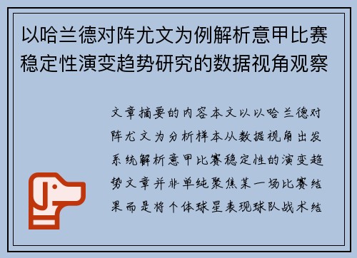 以哈兰德对阵尤文为例解析意甲比赛稳定性演变趋势研究的数据视角观察