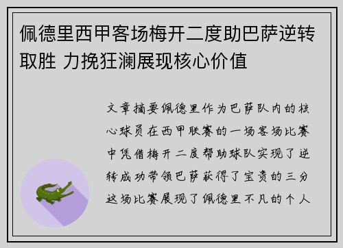 佩德里西甲客场梅开二度助巴萨逆转取胜 力挽狂澜展现核心价值