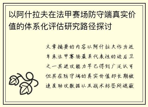 以阿什拉夫在法甲赛场防守端真实价值的体系化评估研究路径探讨 以阿什拉夫在法甲赛场防守端真实价值的体系化评估研究路径探讨