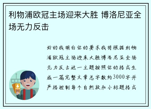 利物浦欧冠主场迎来大胜 博洛尼亚全场无力反击
