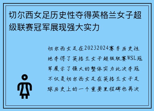 切尔西女足历史性夺得英格兰女子超级联赛冠军展现强大实力 切尔西女足历史性夺得英格兰女子超级联赛冠军展现强大实力