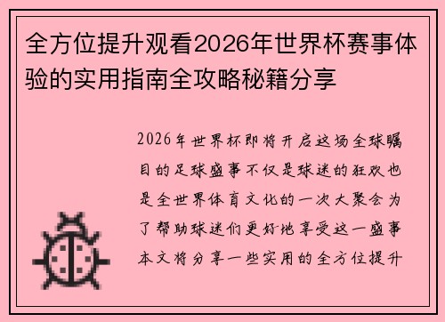 全方位提升观看2026年世界杯赛事体验的实用指南全攻略秘籍分享