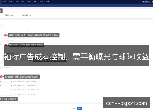 袖标广告成本控制，需平衡曝光与球队收益