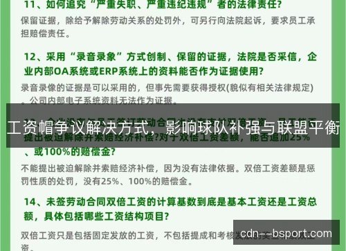 工资帽争议解决方式，影响球队补强与联盟平衡