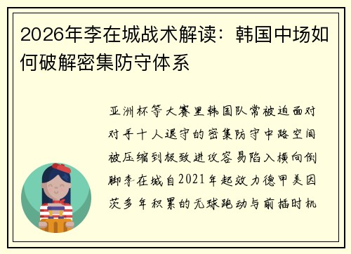 2026年李在城战术解读：韩国中场如何破解密集防守体系